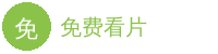 免费看片